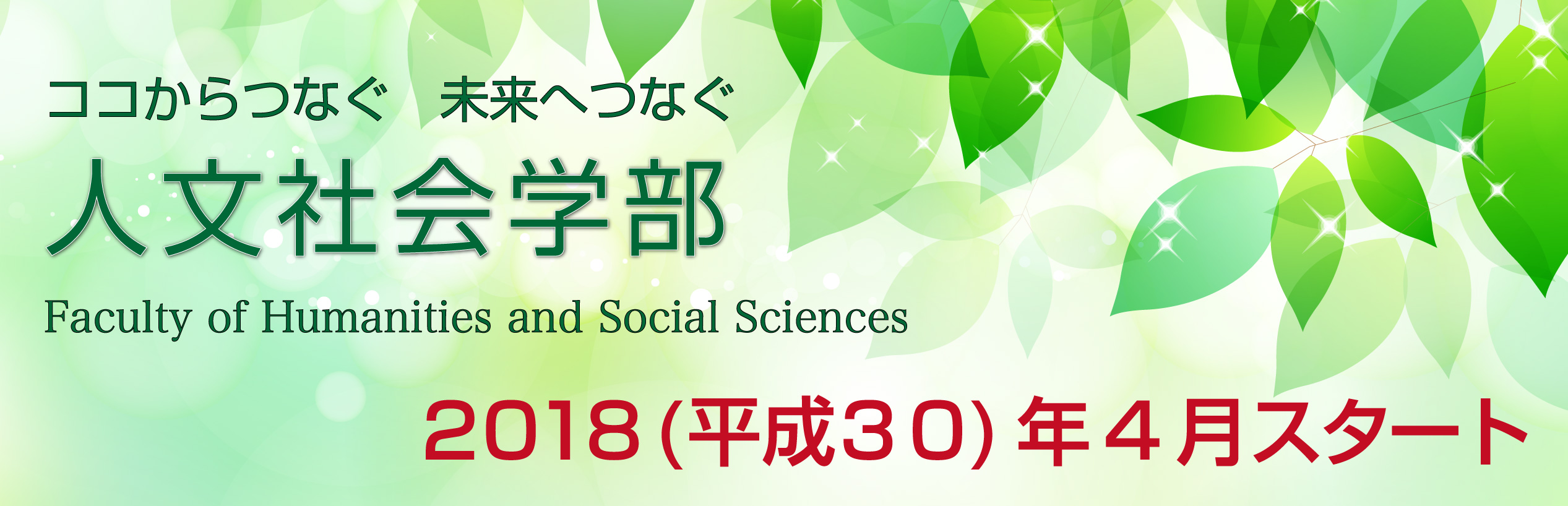 人文社会学部バナー